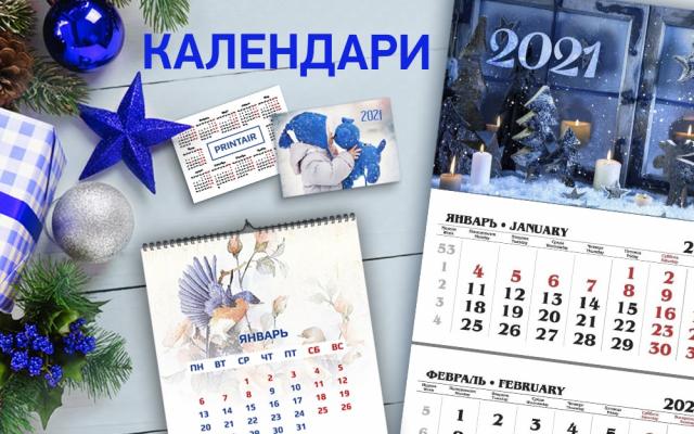 Календари на 2021 год со скидкой!