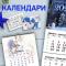 Календари на 2021 год со скидкой!