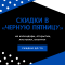 Скидки в Черную пятницу!