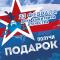 В честь 23 Февраля дарим подарки
